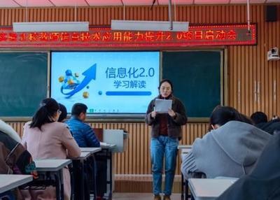 實驗北校舉行教師信息技術應用能力提升2.0項目啟動會